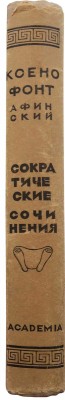 [Дмитревский, Н.П., оформление] Ксенофонт Афинский. Сократические сочинения... М.; Л.: Academia, 1935.